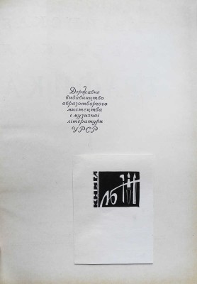 Украинская советская графика. Киев, 1958.